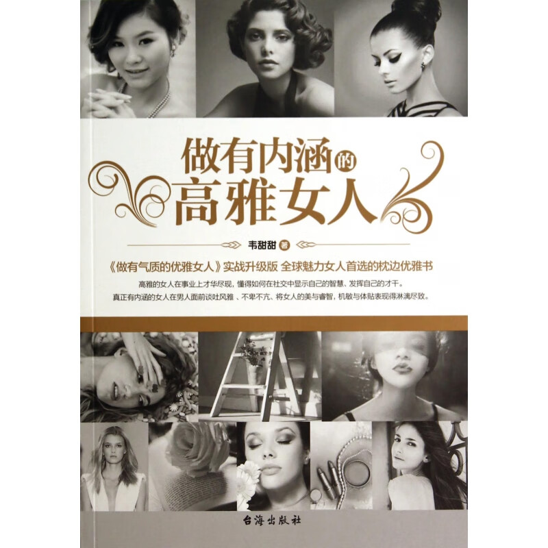 做有内涵的高雅女人 韦甜甜