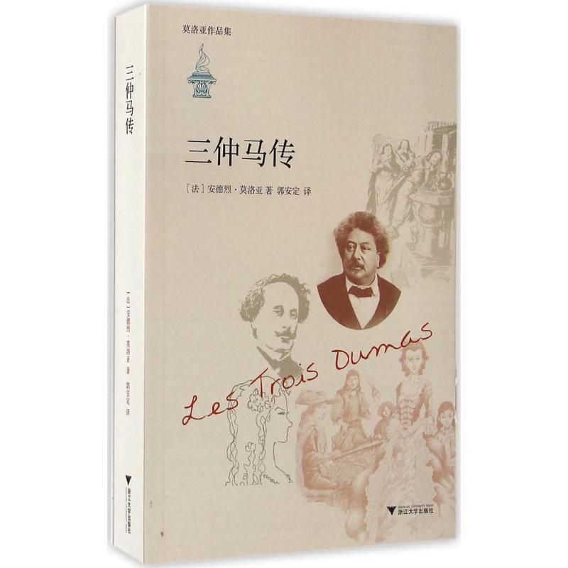 三仲马传