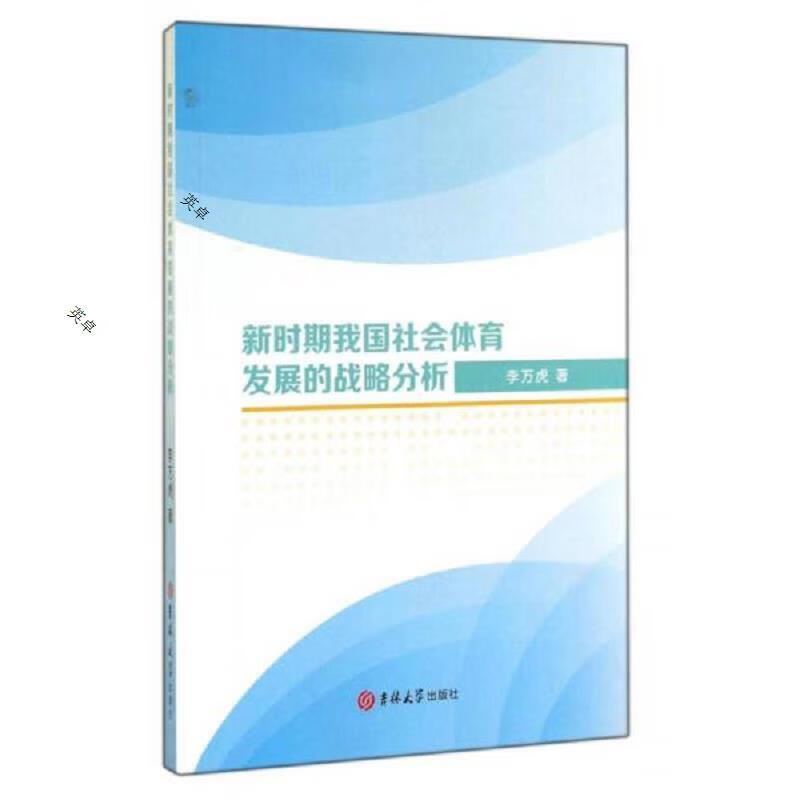 新时期我国社会体育发展的战略分析