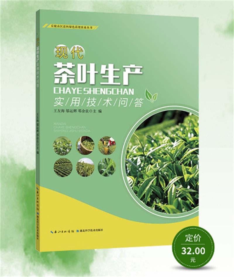 现代茶叶生产实用技术问答/丘陵山区迈向绿色高效农业丛书