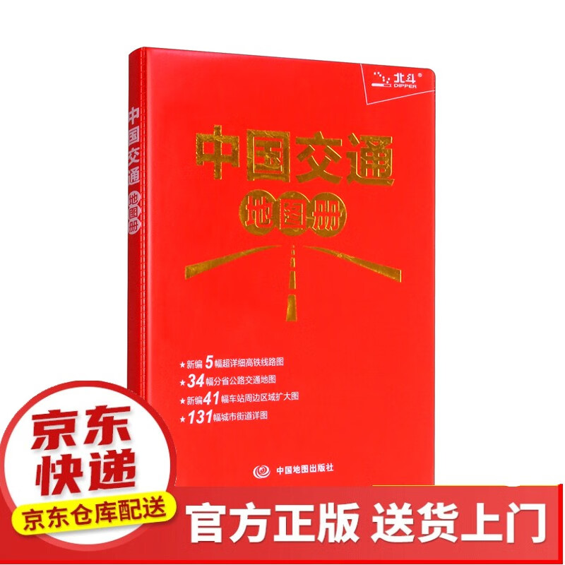 2022年 中国高速公路及城乡公路网地图集(便携详查版)【以所选系列为准】【以所选系列为准】【已您下单选择的系列、颜色发货】 中国交通地图册升级版