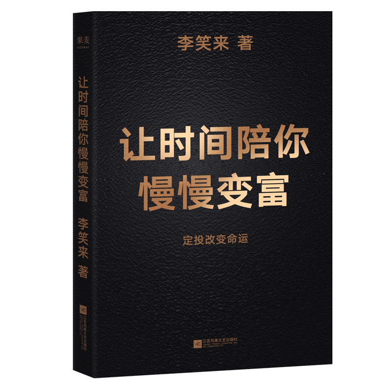 让时间陪你慢慢变富 李笑来 投资理财 定投改变命运 省什么钱 都别省了投资的钱 普通人投资 果麦图书
