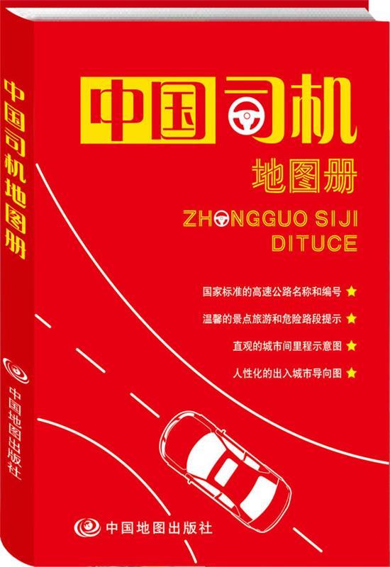 中国司机地图册 中国北斗文化传媒有限公司【正版】