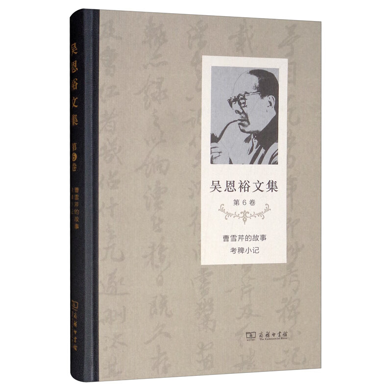 吴恩裕文集（第6卷）：曹雪芹的故事 考稗小记