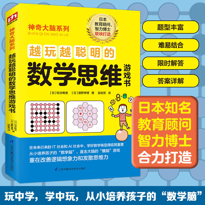 神奇大脑数学系列：越玩越聪明的孙子算经印度数学30天开窍学数学思维游戏书 越玩越聪明的数学思维游戏书