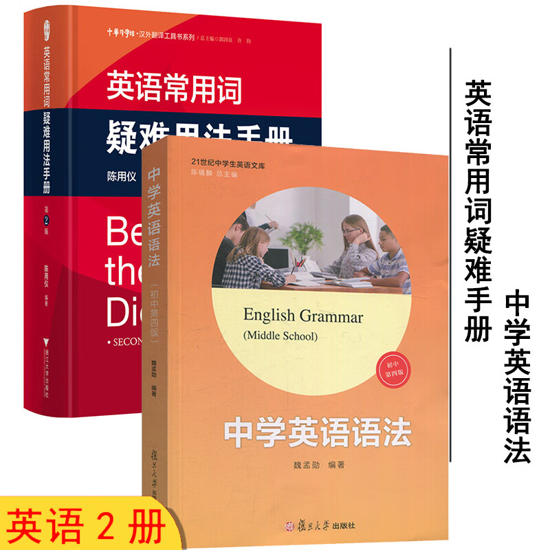 英语常用词疑难用法手册 第2版 全新精装版 陈用仪 编著 实用英语 全2册 英语常用词疑难用法手册