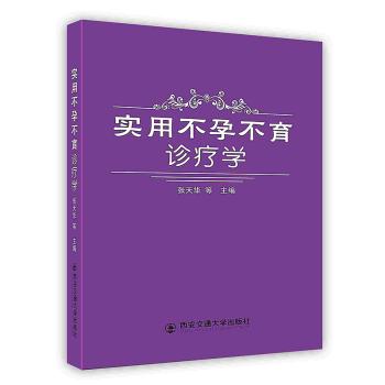[按需印刷]实用不孕不育诊疗学