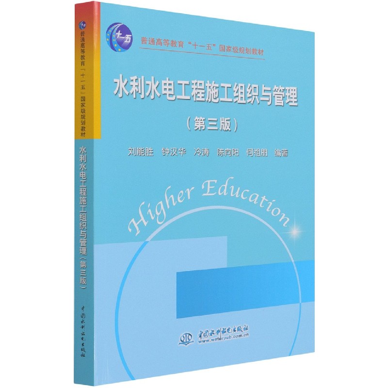 水利水电工程施工组织与管理(第3版普通高等教育十一五国家级规划教材)