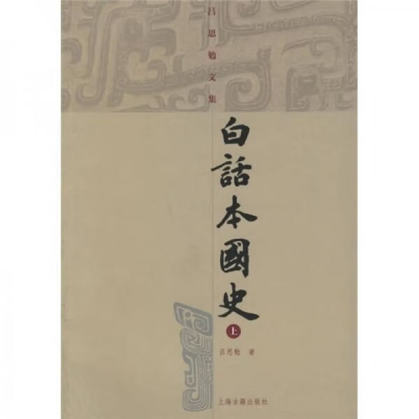 白话本国史9787532540105上海古籍出版社