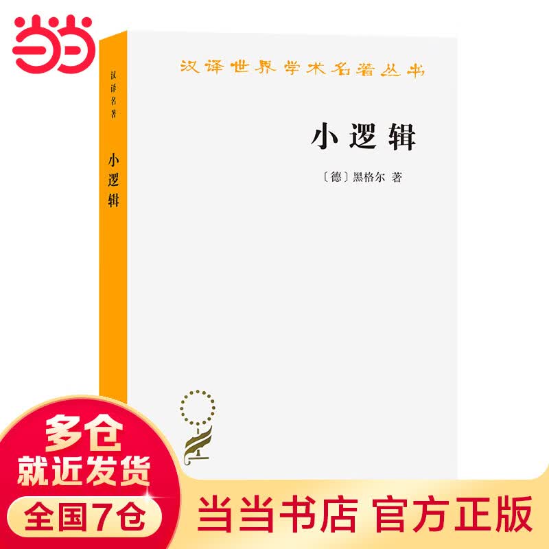 小逻辑(汉译名著本)