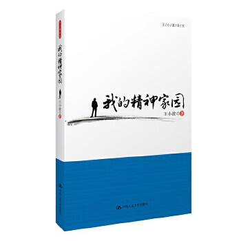 二手我的精神家园 * 9787300118314 8成新
