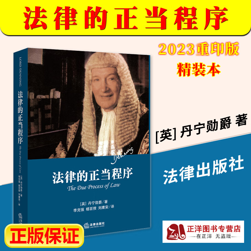 精装本】2023重印版天下系列 法律的正当程序 精装本 [英]丹宁 著 既法律的训诫后又一部力作 审判公正的进行 法律出版社 9787511876256怎么样,好用不?