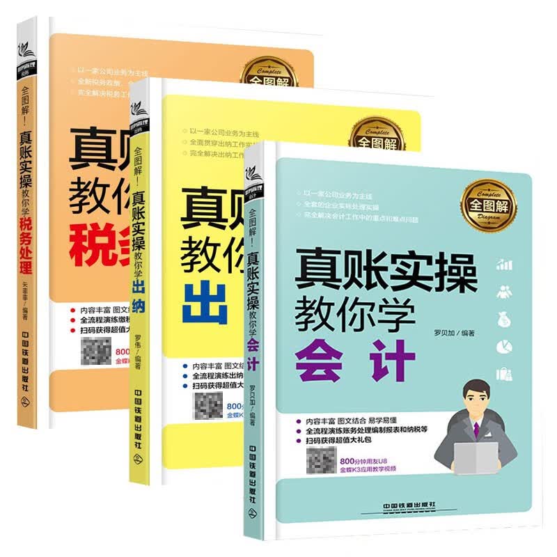 真账实操教你学会计+学出纳+学税务处理 套装三册