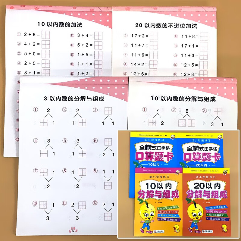 数学10/20以内的加减法分解与组成口算题卡天天练幼升小衔接一日一练