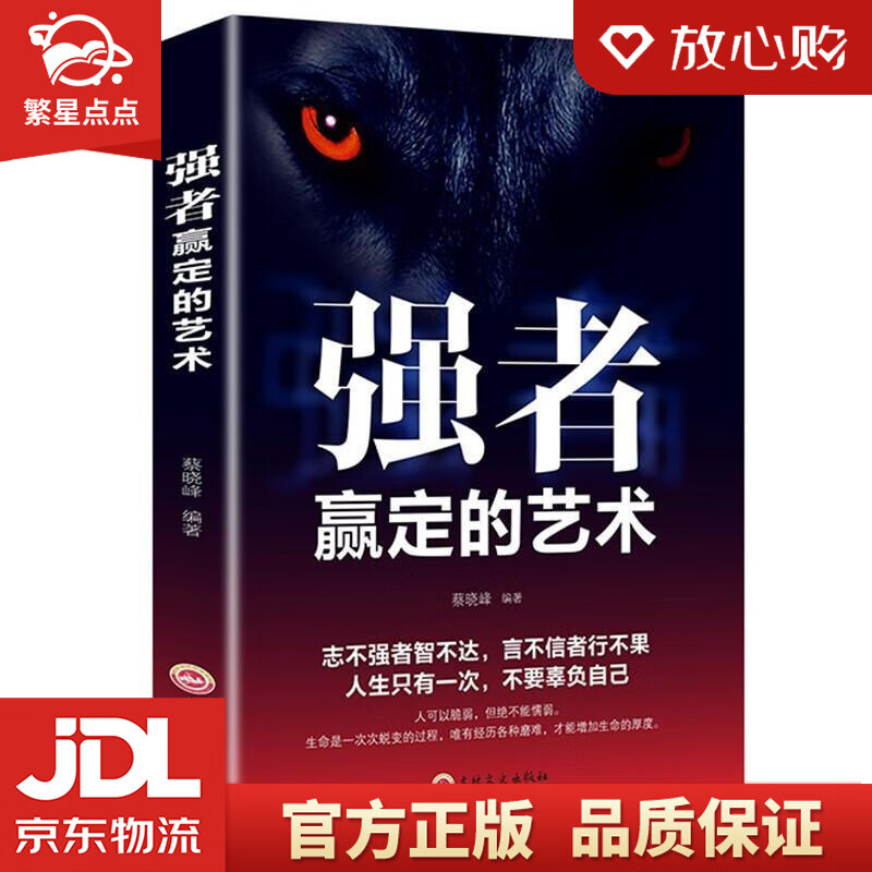 强者赢定的艺术 蔡晓峰 著 吉林文史出版社