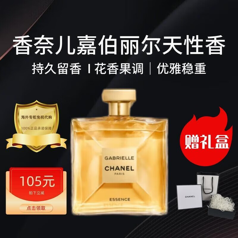 香奈儿（Chanel）嘉柏丽尔天性香水 持久留香 花香调香氛 七夕情人节礼物 送女友 100ml