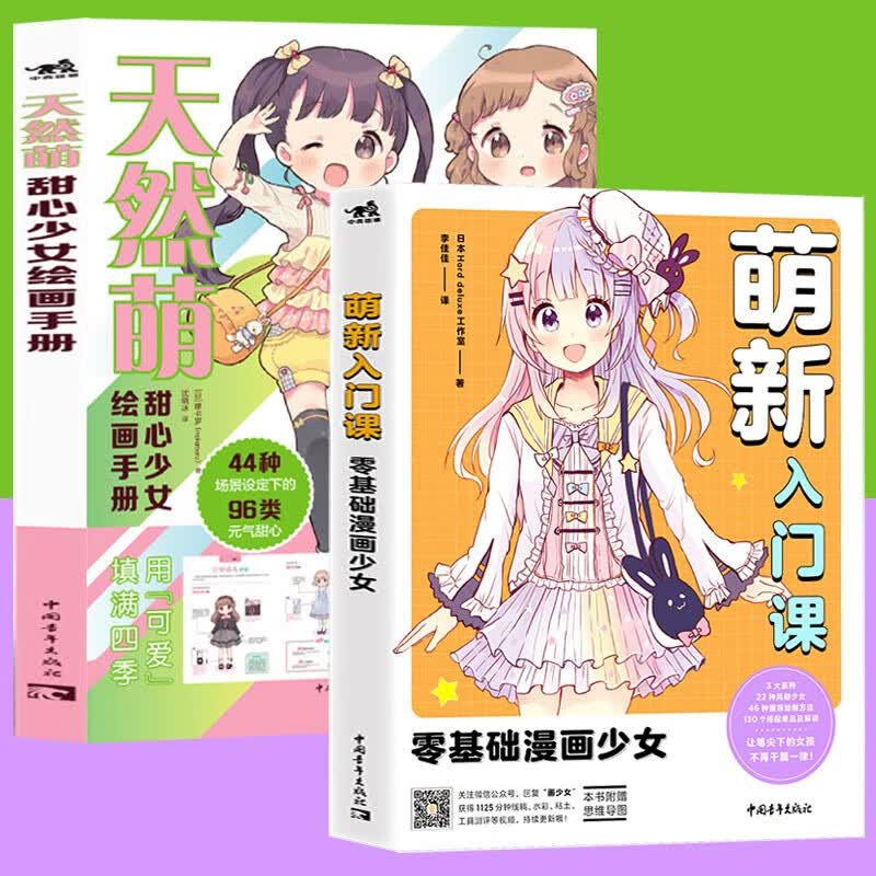 【官方旗舰店】2册 萌新入门课：零基础漫画少女+天然萌：甜心少女绘画手册 少女角色绘制萌系 绘师摩卡罗绘制图鉴 甜心少女四季穿搭96款元气甜心漫画技法
