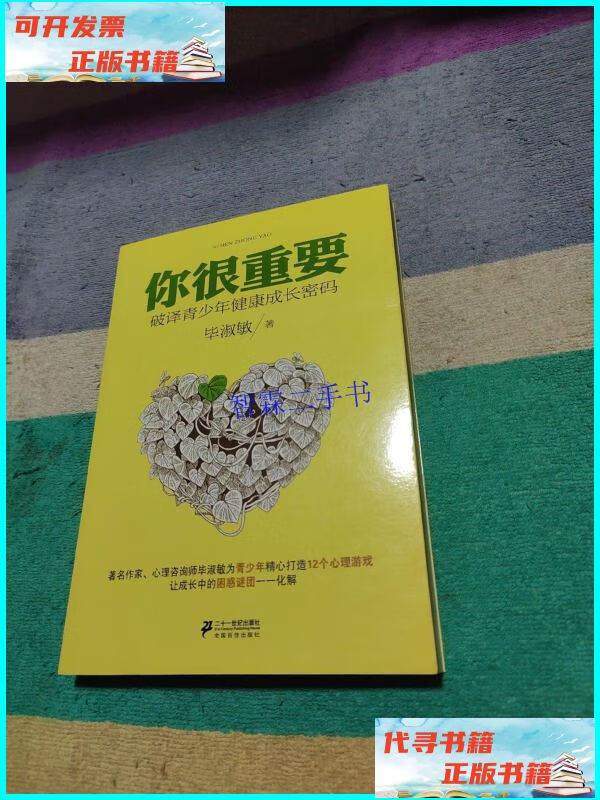 【二手9成新】你很重要:破译青少年健康成长密码 /毕淑敏 二十一