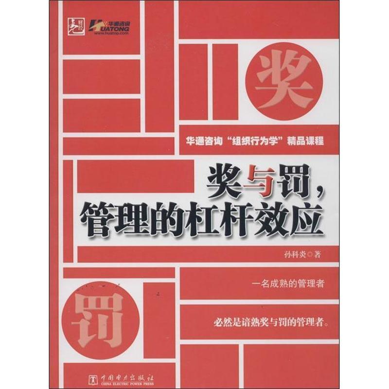 奖与罚，管理的杠杆效应 孙科炎【正版】