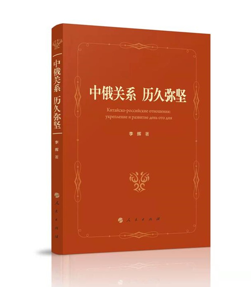 中俄关系  历久弥坚属于什么档次？