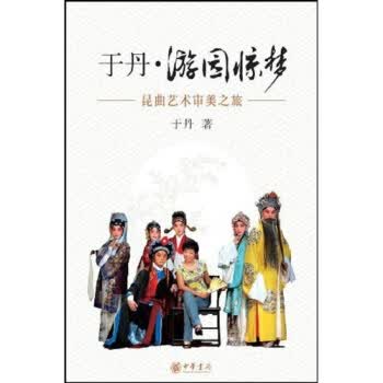 于丹游园惊梦(昆曲艺术审美之旅)