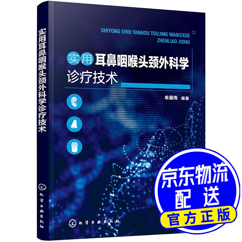 实用耳鼻咽喉头颈外科学诊疗技术