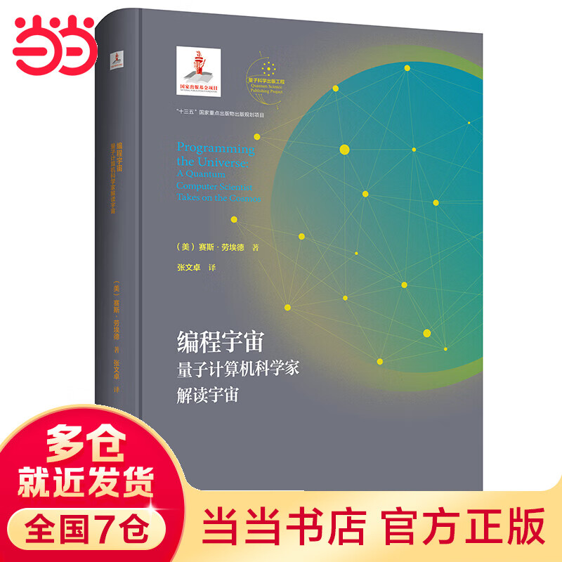 编程宇宙（量子计算机科学家解读宇宙）