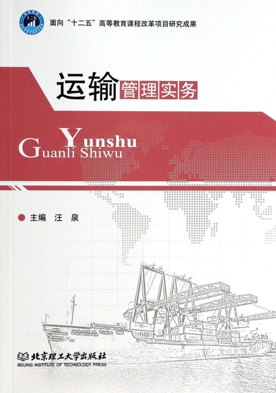 运输管理实务