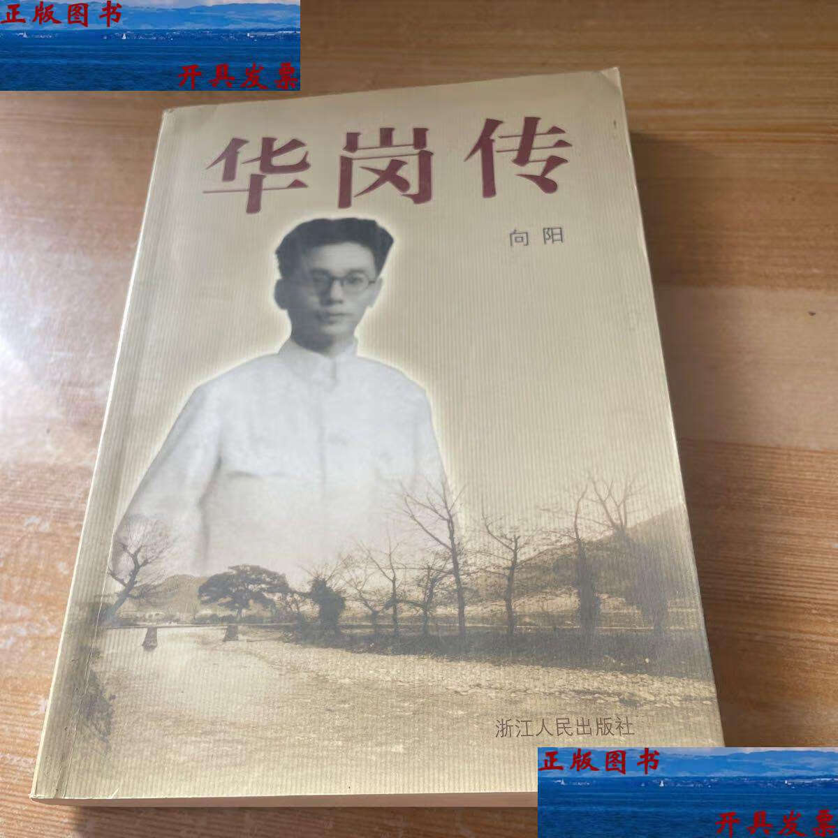 【二手9成新】华岗传 赠本见图 /向阳 浙江人民