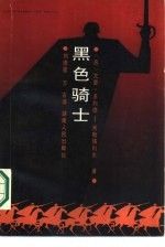 【正版】黑夜骑士