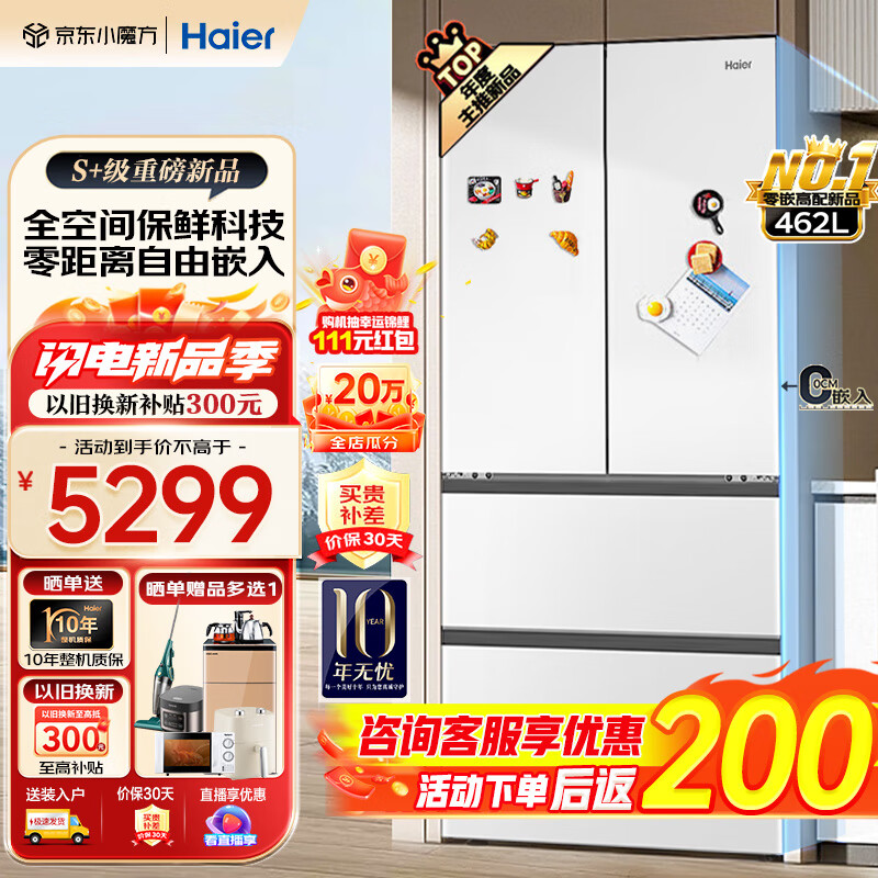 海尔（Haier）白巧系列新品冰箱462升全空间保鲜超薄零嵌嵌入式法式多门四门四开门家用一级能效无霜电冰箱白色 白巧系列 462升 全空间保鲜科技+超薄零嵌+底部前向散热+变温空间