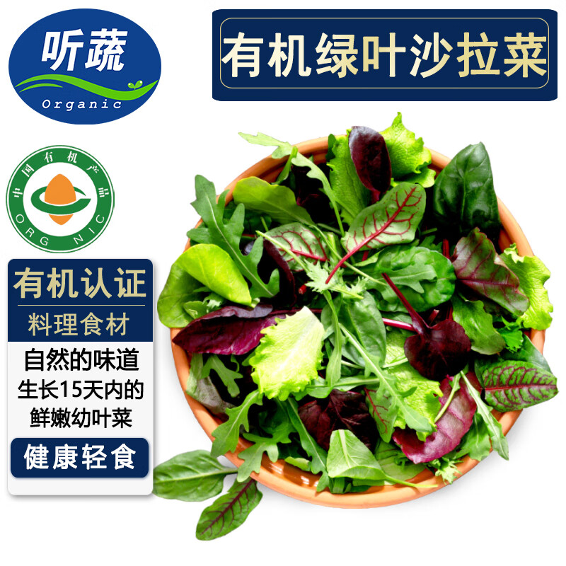 听蔬 有机绿叶沙拉菜5袋组合 料理混合食材 有机认证蔬菜健康轻食健身 混合幼叶菜料理食材 5袋*50g
