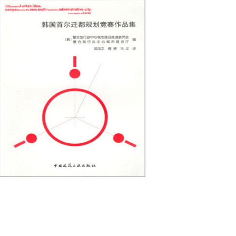 韩国首尔迁都规划竞赛作品集 作者：(韩)复合型行政中心城市建设推进委员会, 复合型行政中心城市建设