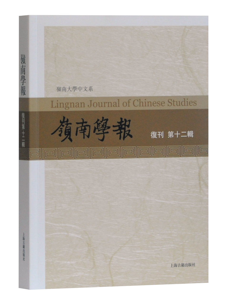 岭南学报.复刊第十二辑