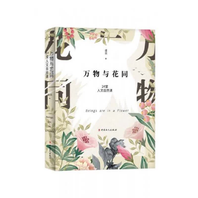 万物与花同
