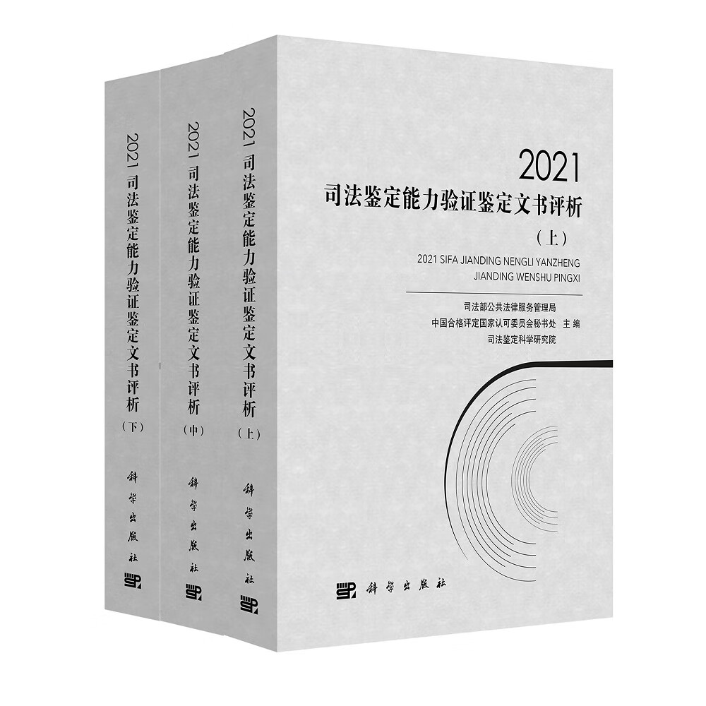 2021司法鉴定能力验证鉴定文书评析（全三册） epub格式下载
