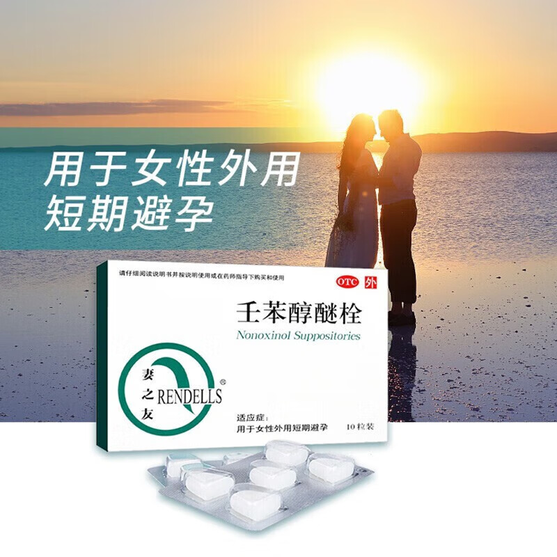 妻之友 壬苯醇醚栓 10粒 事前 女性外用短期短效避孕非爱侣栓栓膜避孕