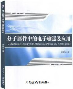 分子器件中的电子输运及应用,夏蔡娟著,西北工业大学出版社,9787561263754