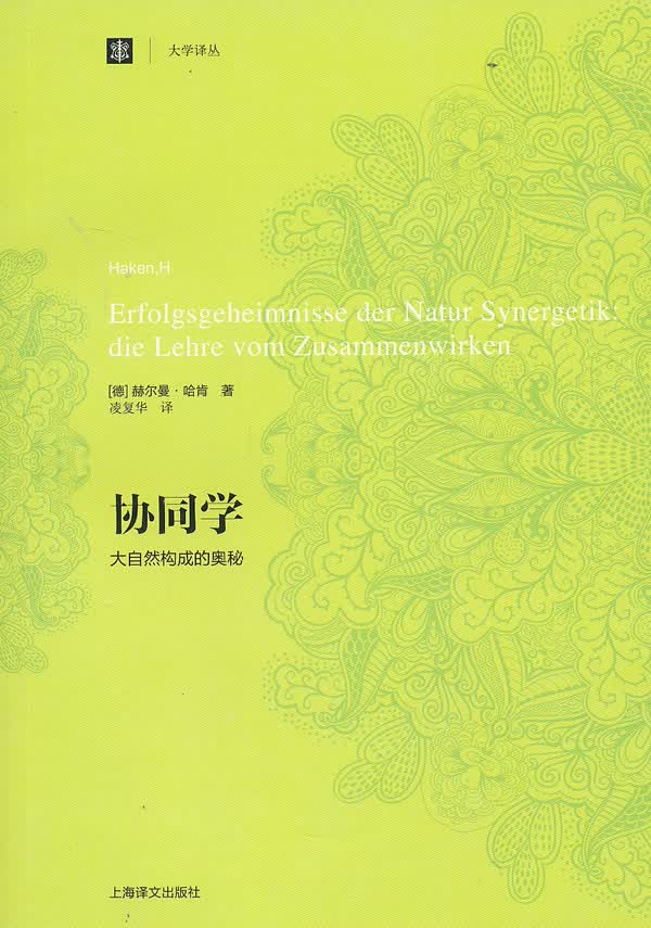 协同学-大自然构成的奥秘[德]赫尔曼哈肯 9787532760381【正版好书，下单速发】