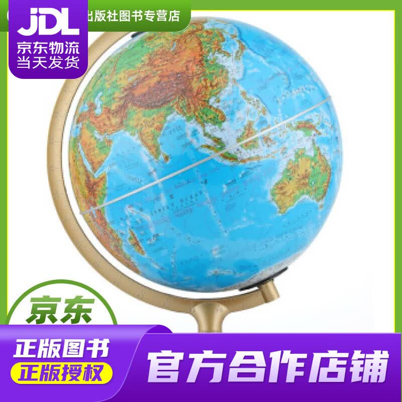 【正版图书 京东配送】博目地球仪：32cm地形政区中，英文灯光地球仪 LED光源 办公用品 教学研究