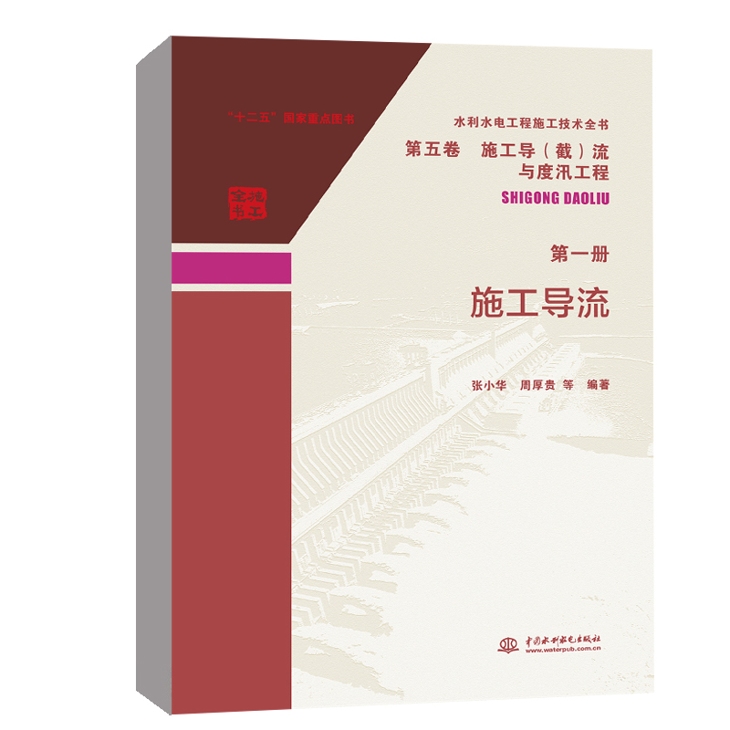 正版书籍 水利水电工程施工技术全书 第五卷 施工导（截）流与度汛工程 册 施工导流 张小华中国水利水电出版社9787522604718