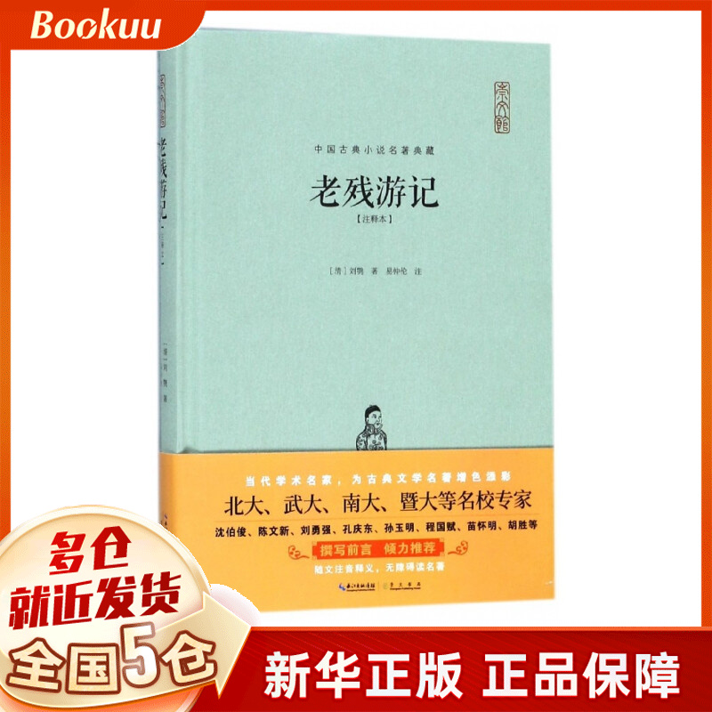老残游记(注释本)(精)/中国古典小说名著典藏