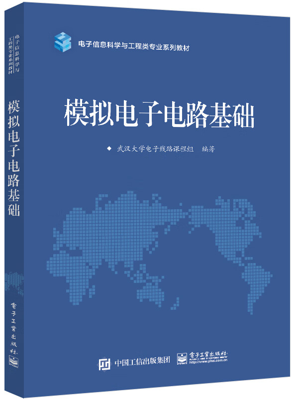 正版现货 模拟电子电路基础(本科教材)9787121442193