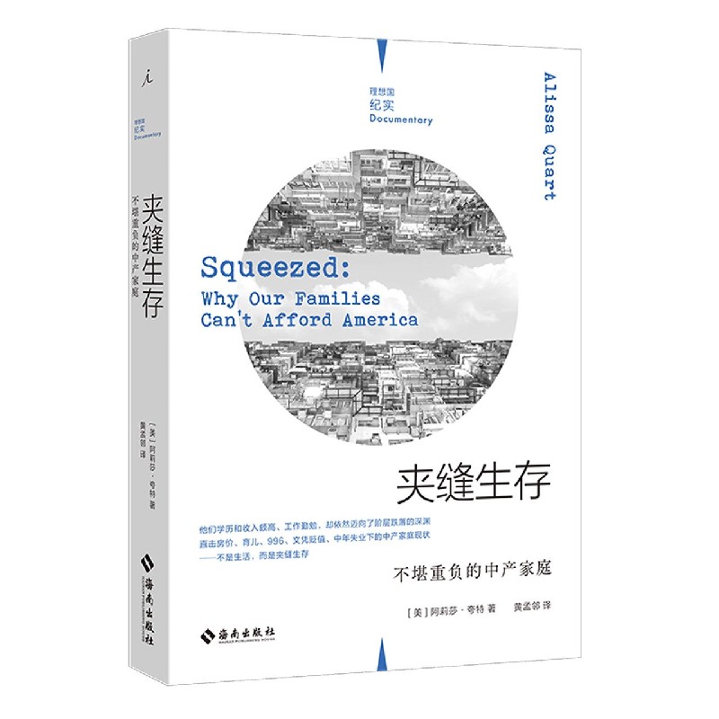 【新华书店直发】夹缝生存(不堪重负的中产家庭) 正版保证