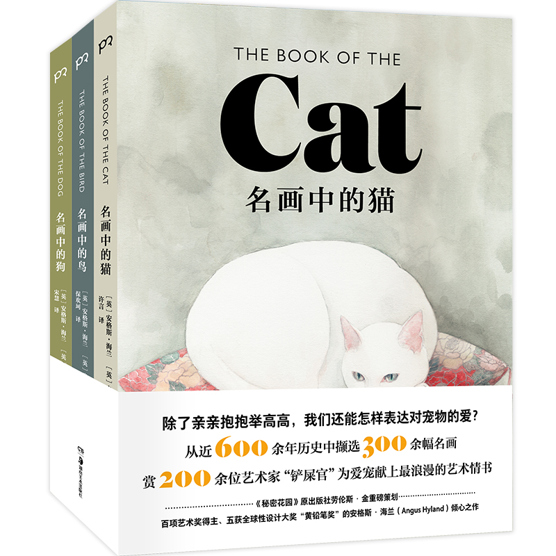 名画中的猫狗鸟（套装共3册）