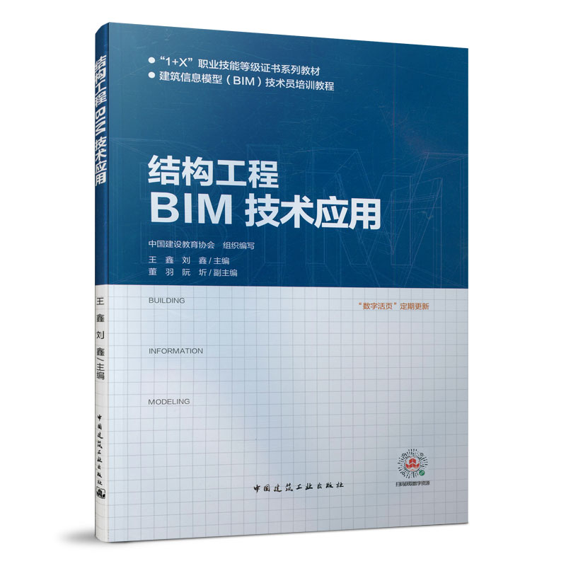 【正版现货】结构工程BIM技术应用 王鑫 刘鑫主编