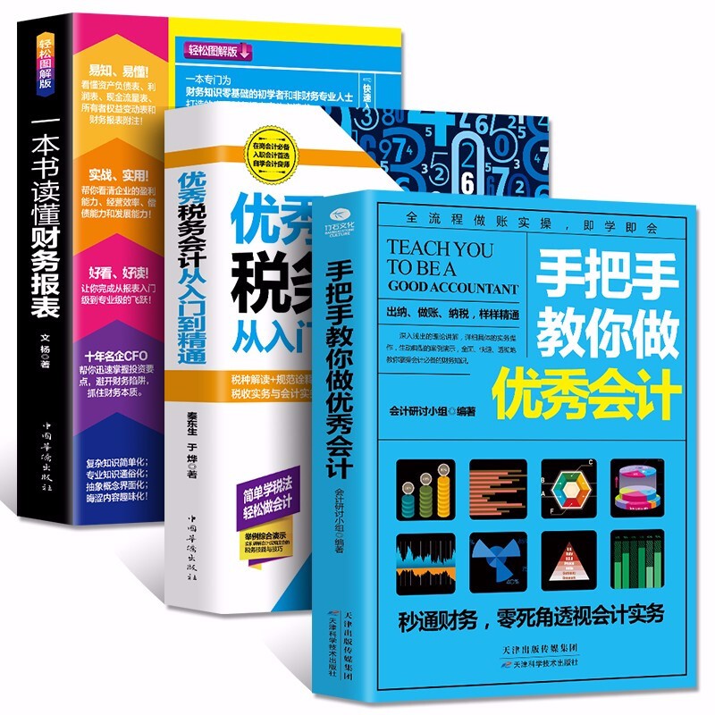 正版 3册一本书读懂财务报表+手把手教你做会计+优秀税务会计从入门到精通零基础学会计实务做账实操教材