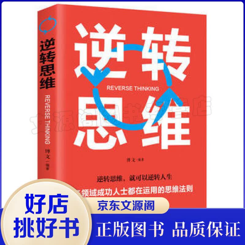 正版书籍 逆转思维一各领域成功人士都在运用的思维法则 畅销书书籍