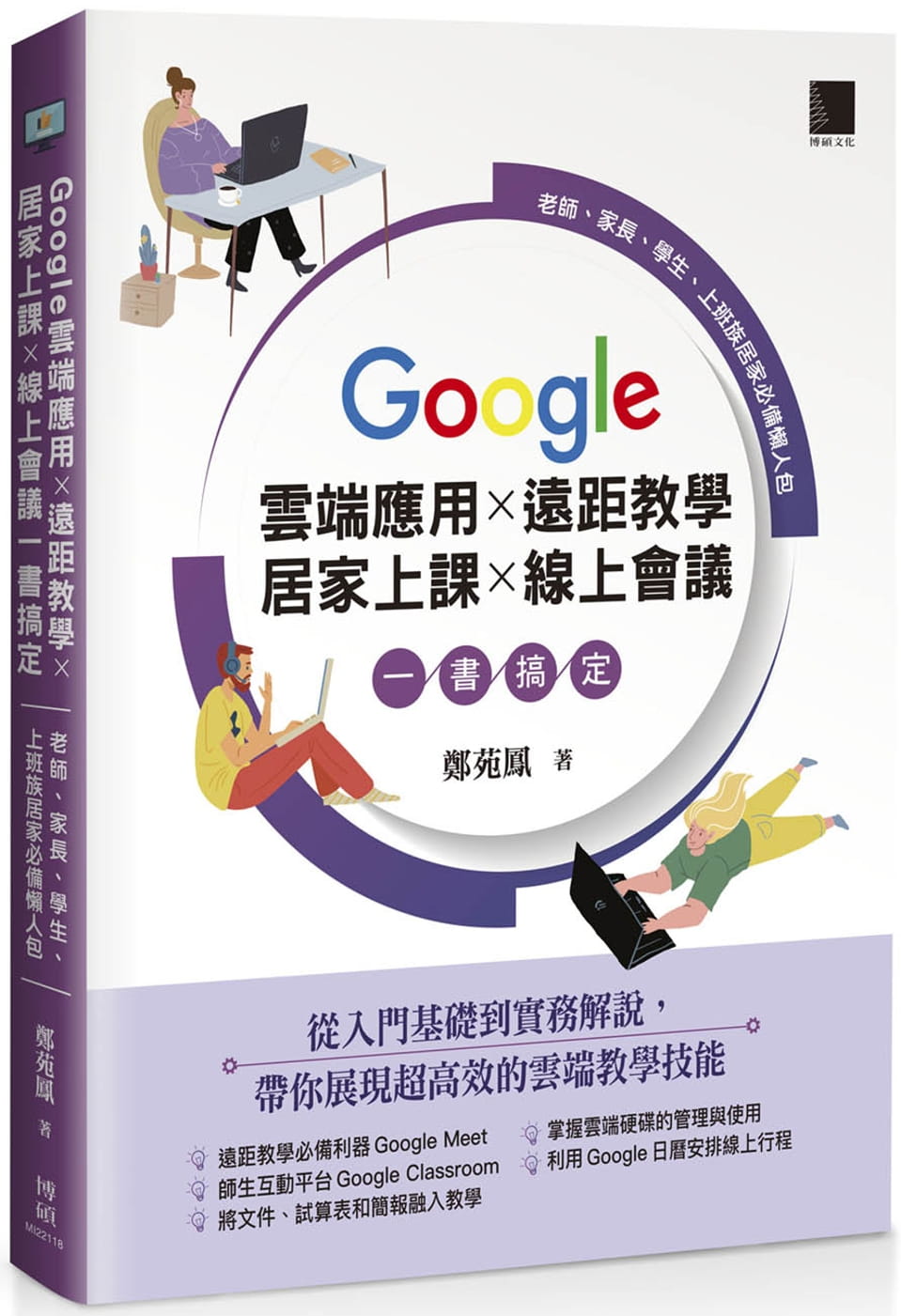 预售 郑苑凤 Google 云端应用×远距教学×居家上课×在线会议一书搞定：老师、家长、学生、上班族