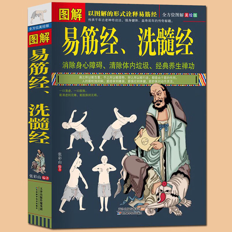 图解易筋经、洗髓经